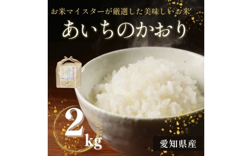 愛知県産 あいちのかおり 2kg
