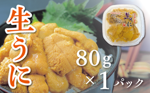 【水揚げしたその日に出荷】天然生うに80gパック ミョウバン不使用
