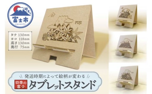 「KAMIDE＋CNF タブレットスタンド 四季の富士」 大昭和製紙工業 富士市 日用品(1740)