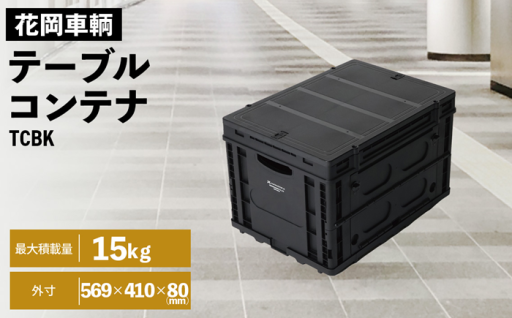 テーブルコンテナブラック