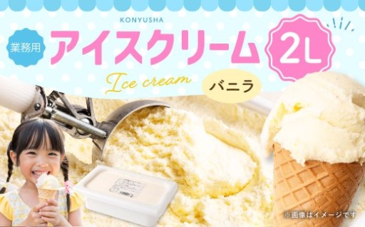 バニラアイスクリーム 2L