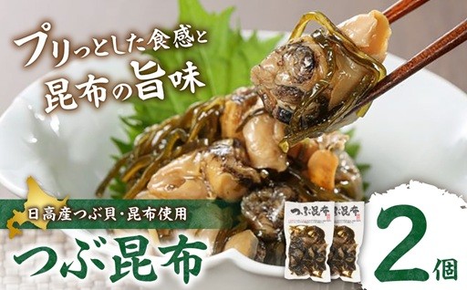 【北海道札幌市】つぶ昆布（2個）🐚🐚