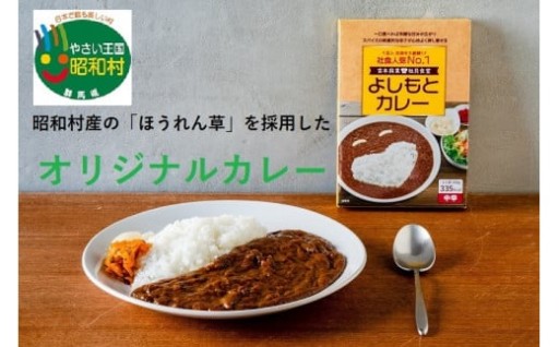 『よしもとカレー やさい王国昭和村　ほうれん草編』 ６個セット