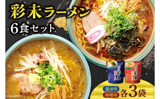 【北海道札幌市】彩未ラーメン6食セット🍜🍜🍜🍜🍜🍜
