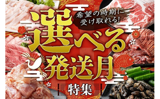選べる発送月特集