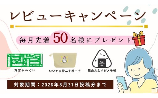 ＼毎月先着50名様限定☆レビューキャンペーン開催中／