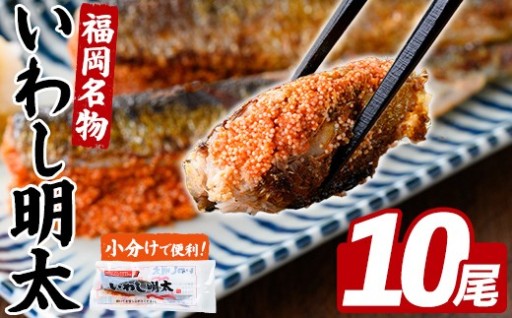 いわし明太 (10尾)