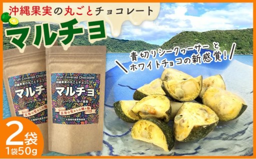 沖縄果実の丸ごとチョコレート　マルチョ2袋100g（1袋50g入り） 