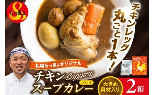 【北海道札幌市】札幌らっきょオリジナル レトルトチキン スープカレー🍛🍗