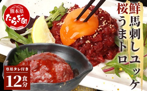 鮮馬刺しユッケ・桜うまトロ 12食セット 計660g