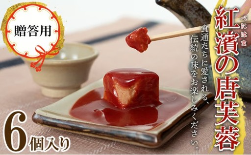 【贈答用】紅濱の唐芙蓉（豆腐よう）6個入り×1箱