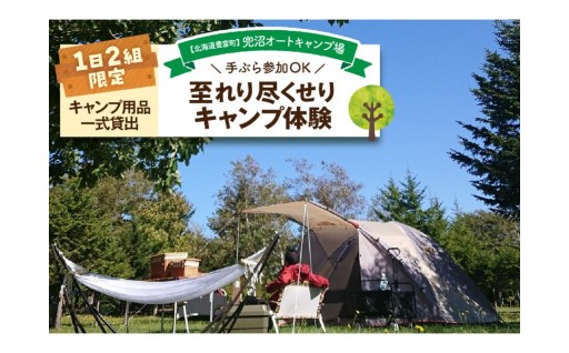 兜沼オートキャンプ場 至れり尽くせりキャンプ体験