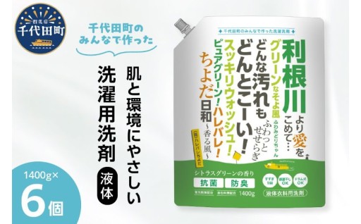 液体洗濯用洗剤 ハレバレちよだ 計8,400g