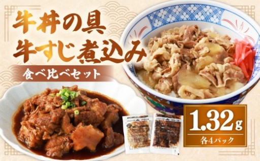 牛丼の具と牛すじ煮込みの食べ比べセット 各4パック 計8パック