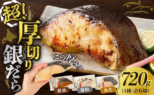 【北海道札幌市】超厚切り 銀だら 約720g 3種 食べ比べ🐟🎶✨