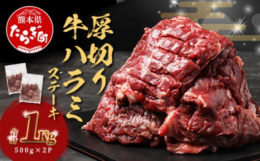 厚切り牛ハラミステーキ 1kg（500g×2パック）