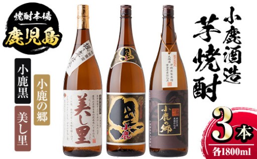 小鹿の郷・美し里・小鹿黒(各1800ml・3本)