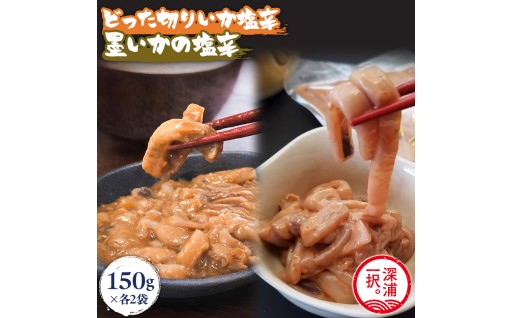 大船海産 どった切りいか塩辛と墨いかの塩辛セット 