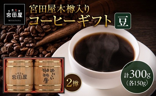 【北海道札幌市】宮田屋珈琲おすすめ木樽付ストレートコーヒー☺️🌸