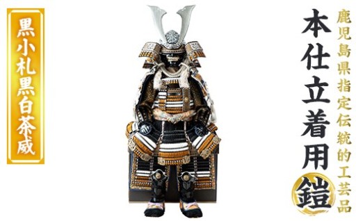 【数量限定】職人が心を込めて手作りした本仕立着用鎧！＜黒小札黒白茶威＞