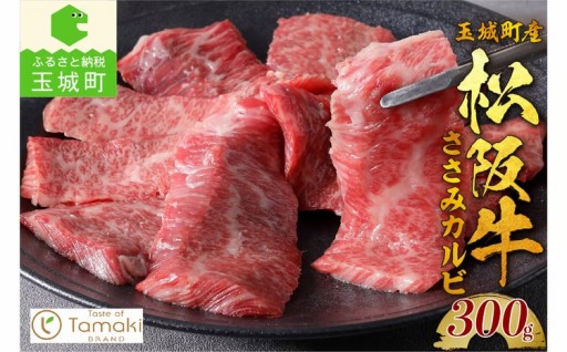 玉城町産 松阪牛ささみカルビ 300g