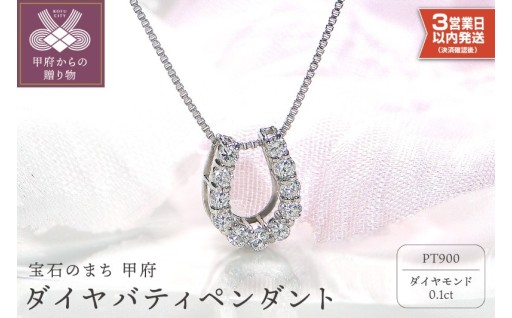 Pt900 ダイヤ バテイペンダント 0.1ct