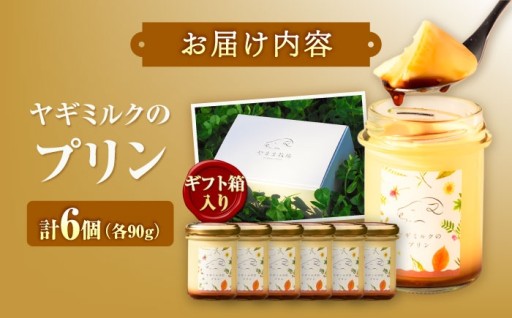 【TVで紹介され大人気！】 内子町　ヤギミルクプリン