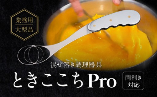 🧡🐥混ぜ溶き調理器具「ときここちPro」🐥🧡