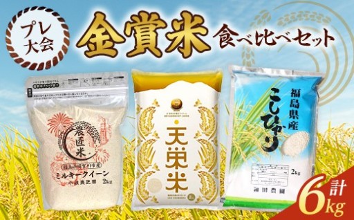岩瀬エリア3市町村 プレ大会金賞米食べ比べセット（ミルキークイーン／コシヒカリ／ゆうだい21）