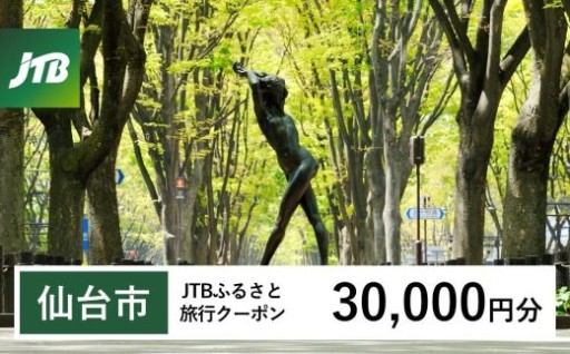 【仙台市】JTBふるさと旅行クーポン（30,000円分）有効期間3年（Eメール発行）