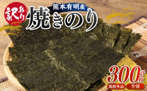 【訳あり】熊本有明産焼のり300枚（規格外品・半切） 
