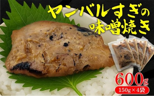 ヤンバルすぎの味噌焼き（魚の味噌煮）600g（150g×4袋） 