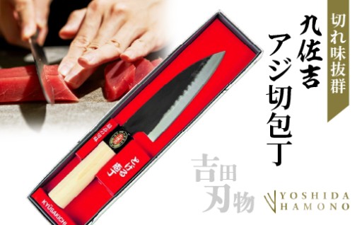 ＼新登場／吉田刃物 九佐吉 アジ切包丁 145mm