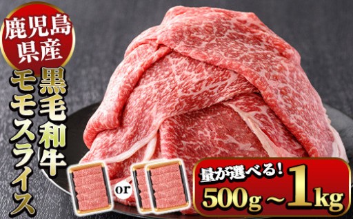 《容量選べる》鹿児島県産黒毛和牛モモスライスすき焼き用 500g～1kg（1パック500g）【ナンチク】