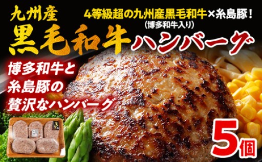 【焼くだけ簡単♪】九州産黒毛和牛🐂×糸島豚🐖ハンバーグ 150g 博多和牛入り 5個