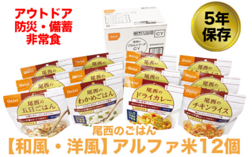 5年保存！非常食・保存食「尾西のごはん」