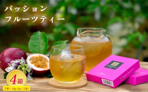 パッションフルーツティー4箱