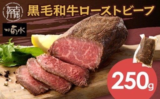 【神戸菊水】黒毛和牛ローストビーフ