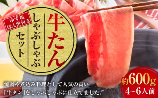 牛たんしゃぶしゃぶセット 約600g（ゆず塩ぽん酢付き） 