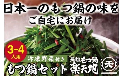 【元祖もつ鍋 楽天地】醤油味 3～4人前 もつ鍋セット 冷凍野菜付き🍲