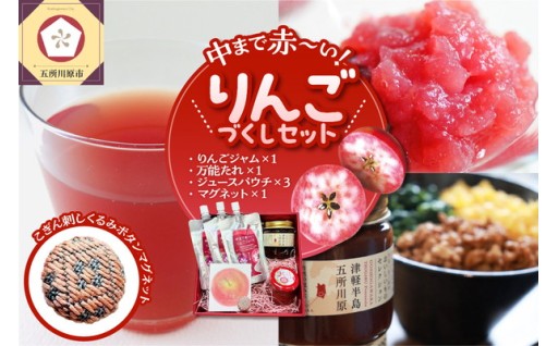 中まで赤～いりんごづくしセット 