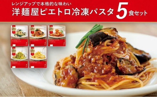 【温めるだけで、本格的な味わい🍝】洋麺屋ピエトロ 冷凍パスタ5食セット