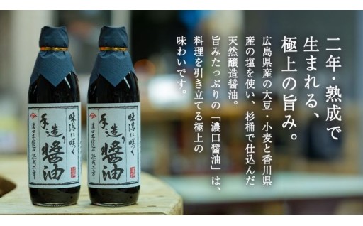【天然醸造】濃口醤油。広島にある岡本醤油醸造場の木桶で時間をかけて丁寧に仕込まれた極上の一滴