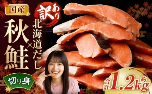 ［訳あり］ 国産秋鮭 北海道だし切り身 約1.2kg