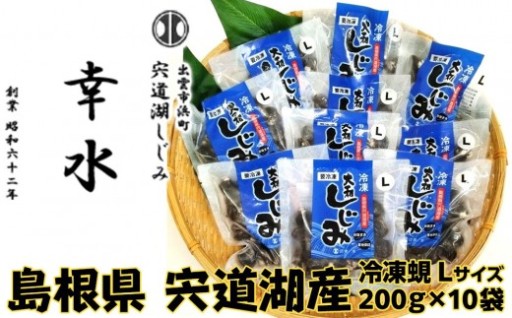 宍道湖産 冷凍しじみ Lサイズ 2kg（10袋)