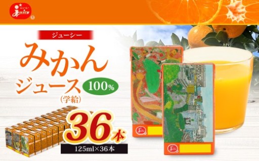 【13営業日発送】ジューシー みかんジュース 100％ (学給) 125ml×36本 