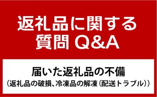 返礼品の不備について①