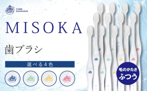 水だけで磨ける歯ブラシ「MISOKA」12本！