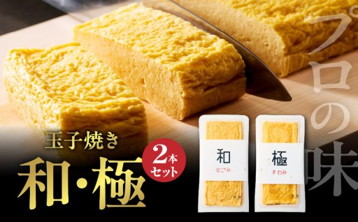 🧈玉子焼き　和・極（2本セット）【大阪府吹田市】🧈