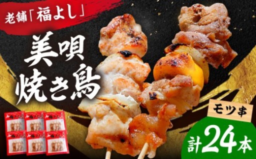 老舗福よし！美唄焼き鳥24本セット